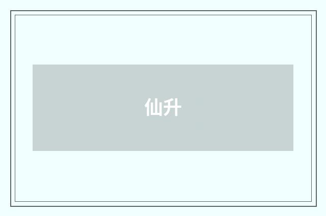 仙升
