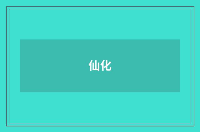 仙化