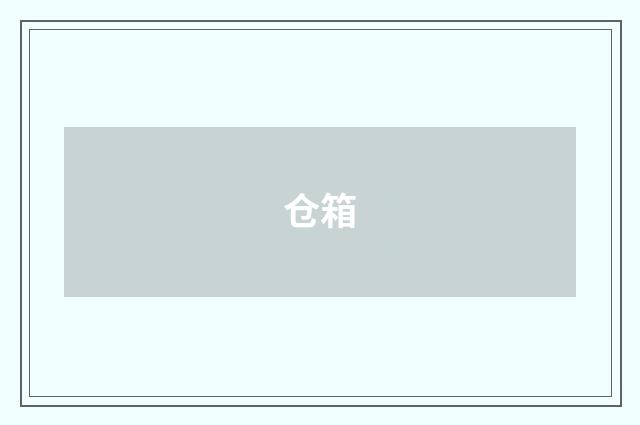 仓箱