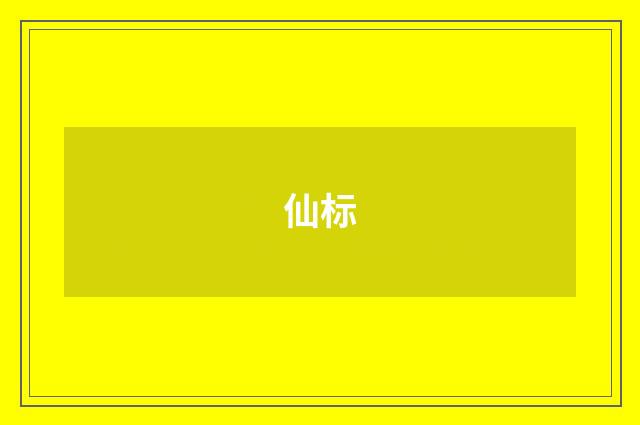 仙标