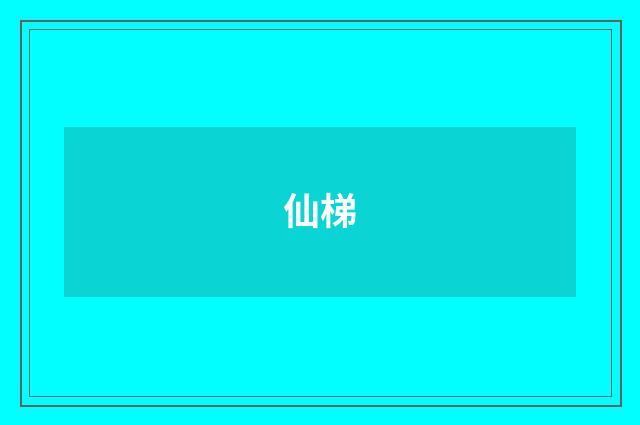 仙梯