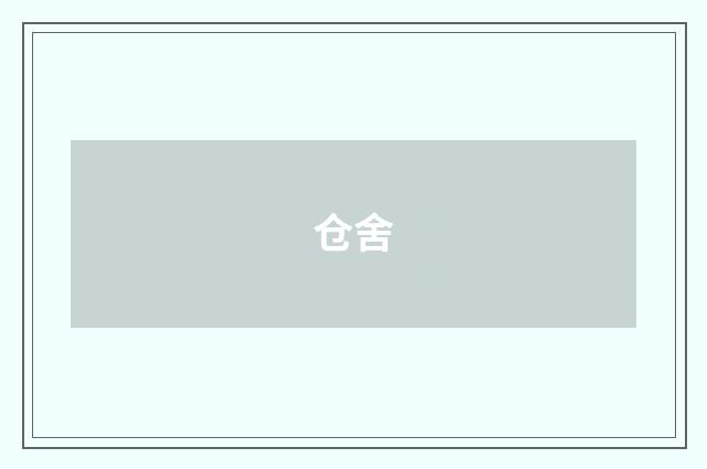 仓舍