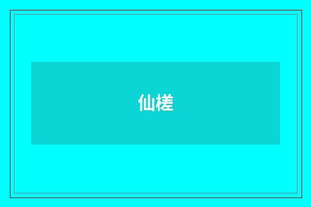 仙槎