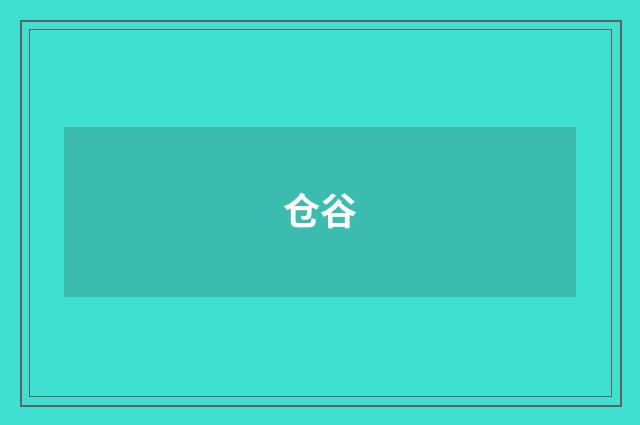 仓谷