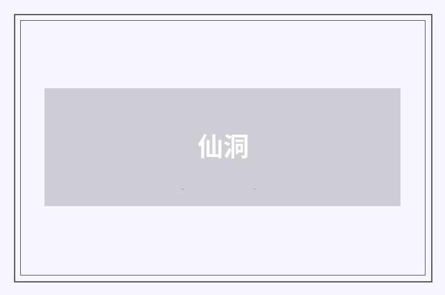 仙洞