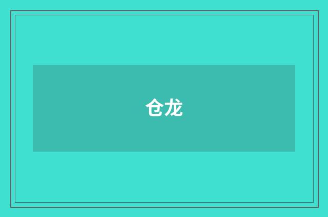 仓龙