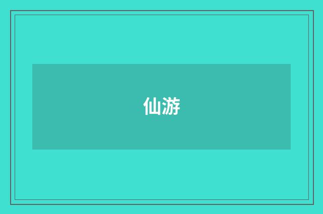 仙游