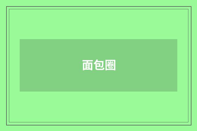 面包圈