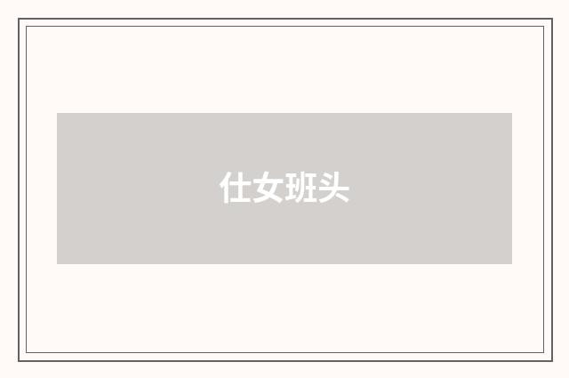 仕女班头