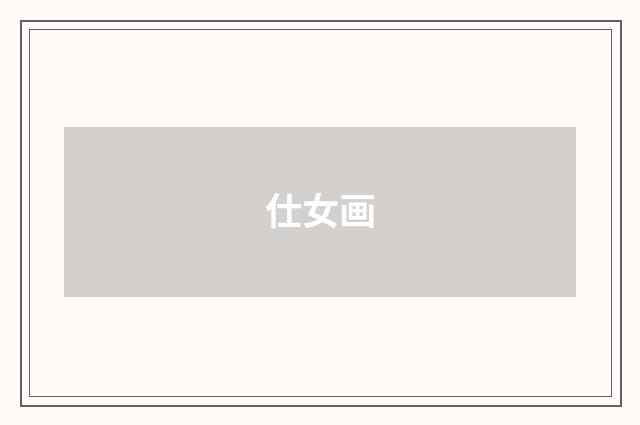 仕女画