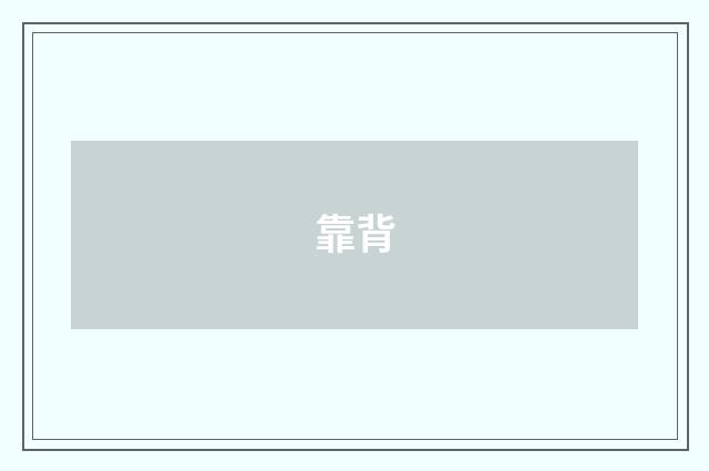靠背