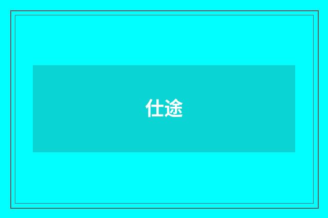 仕途