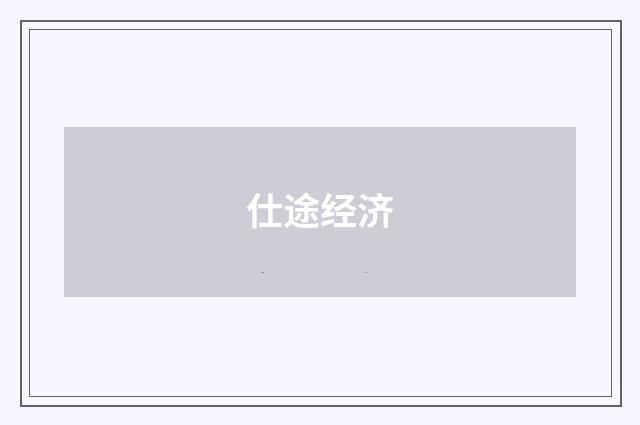 仕途经济