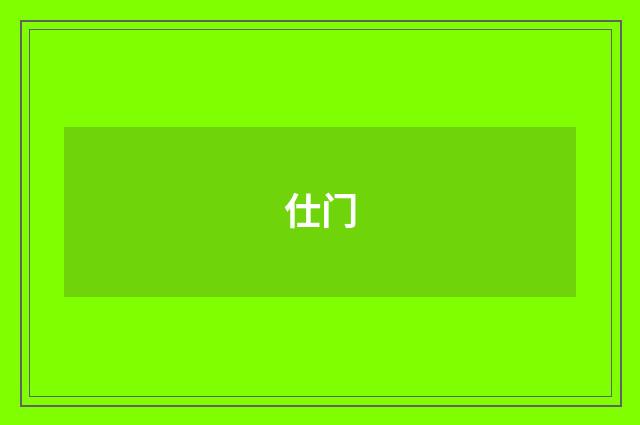仕门