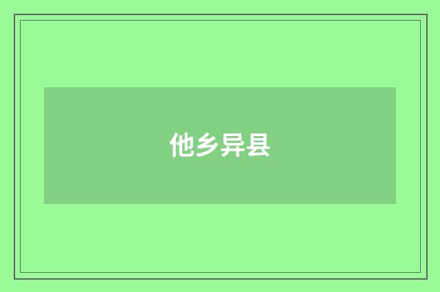 他乡异县
