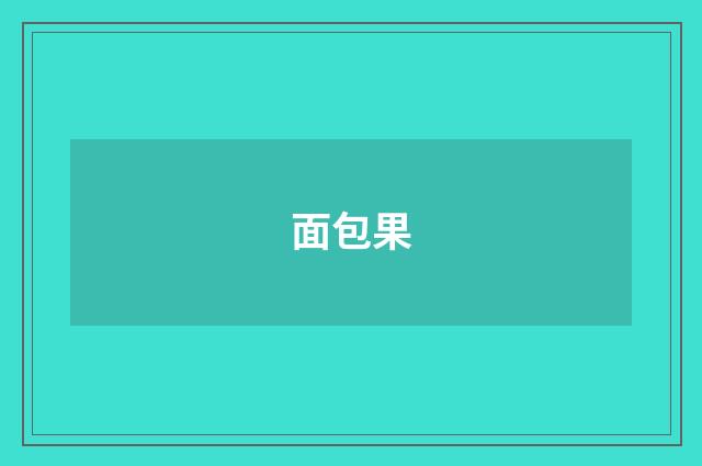面包果