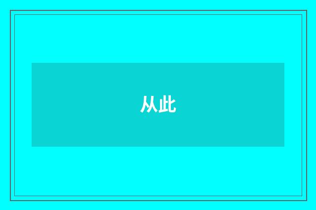 从此