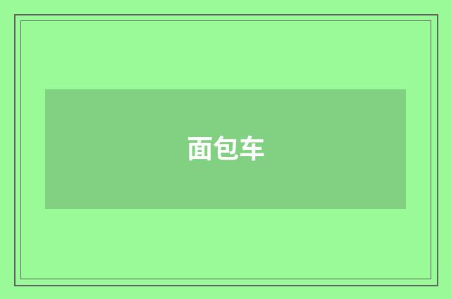面包车