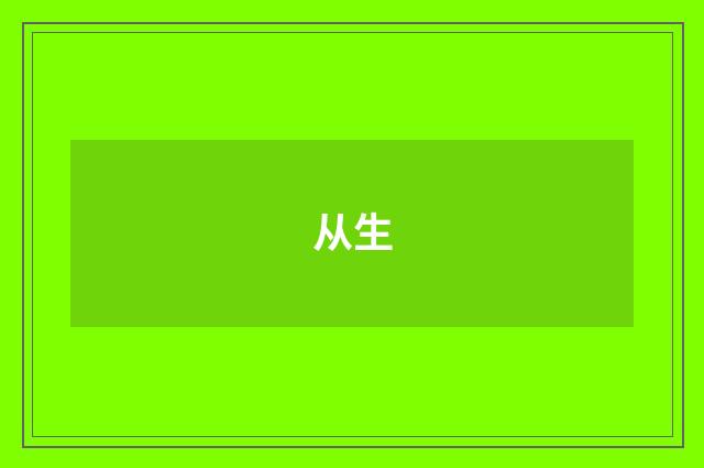 从生