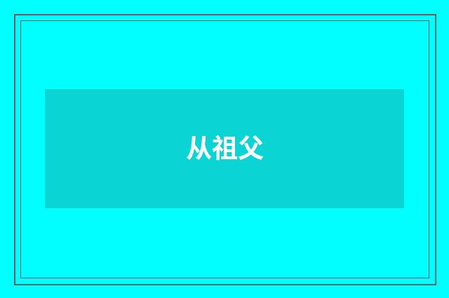 从祖父