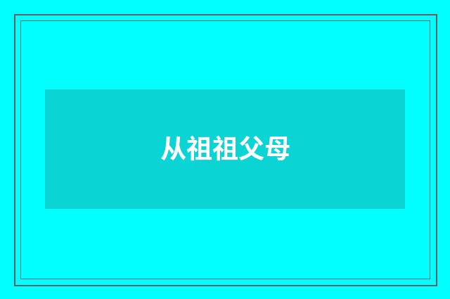 从祖祖父母
