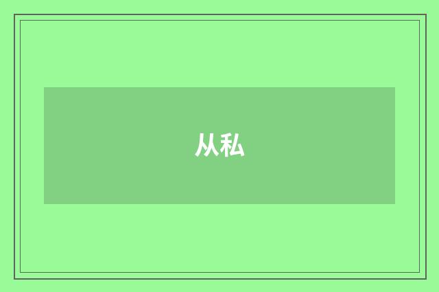 从私