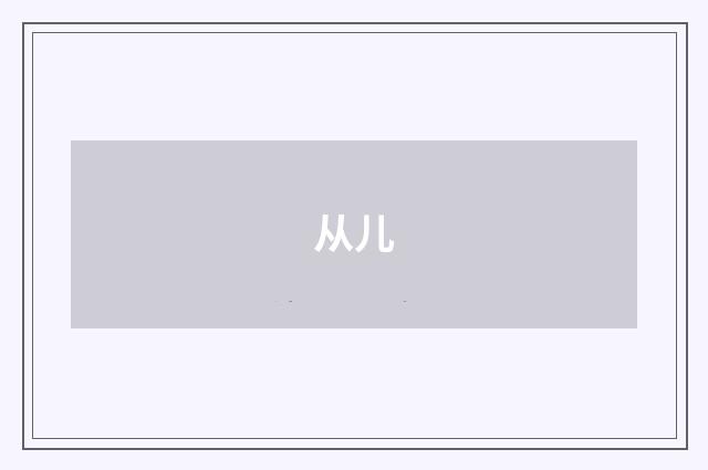 从儿