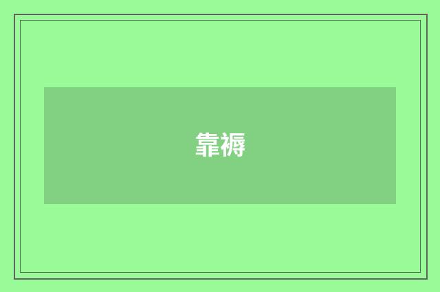 靠褥