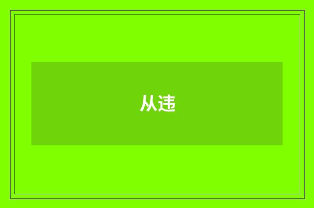 从违