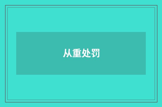 从重处罚