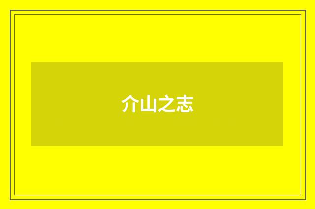 介山之志