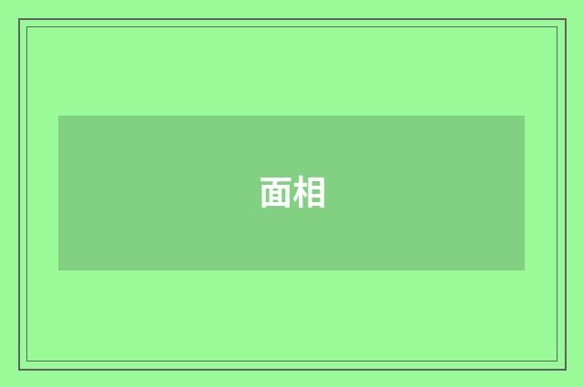 面相