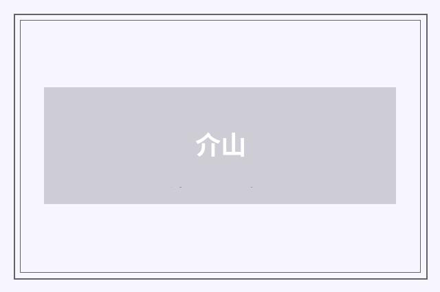 介山