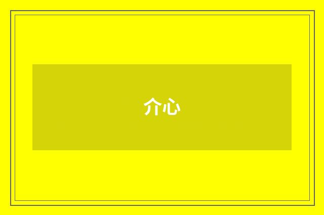 介心