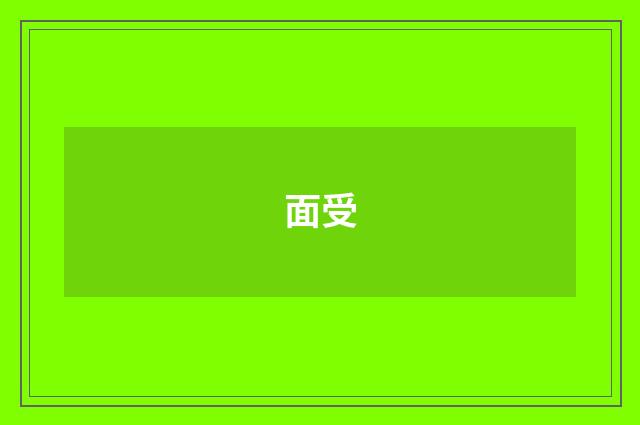面受