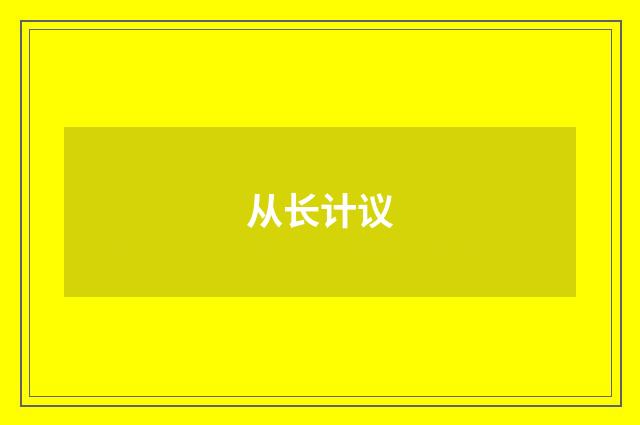 从长计议
