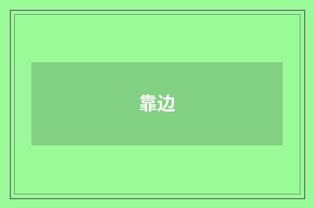 靠边