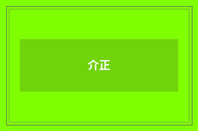 介正