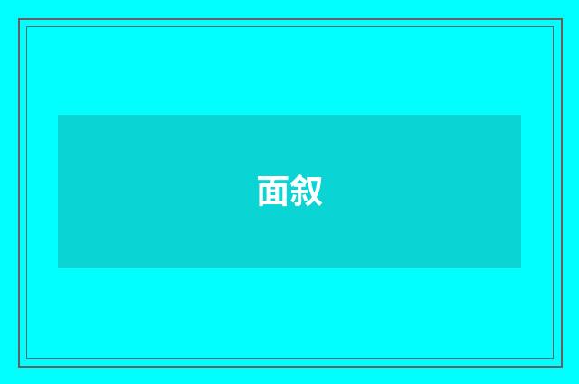 面叙