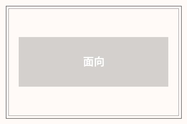 面向