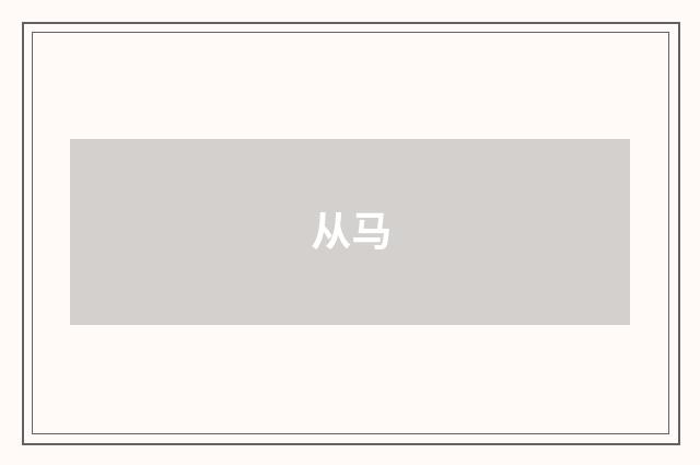 从马