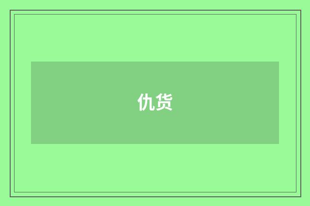 仇货