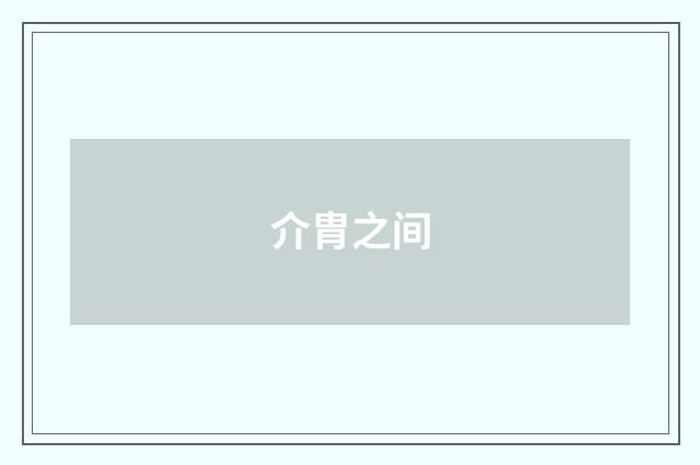 介胄之间