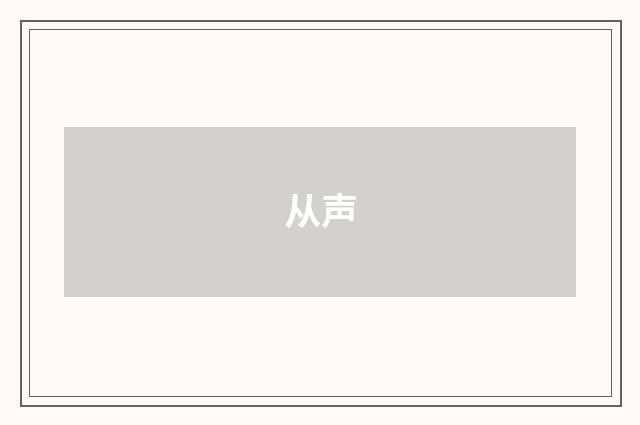 从声
