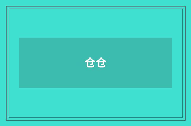 仓仓