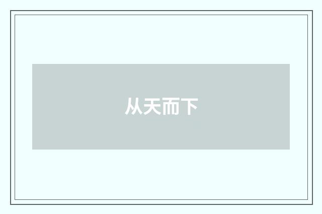 从天而下