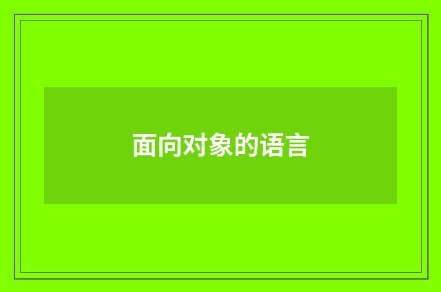 面向对象的语言