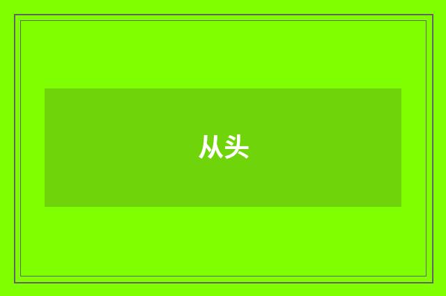 从头