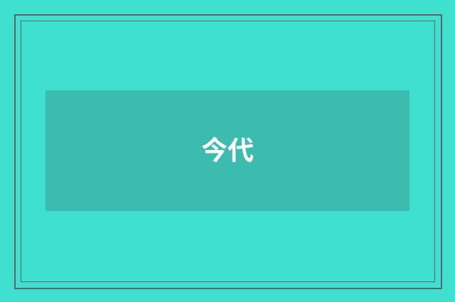 今代