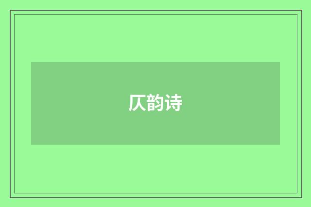 仄韵诗